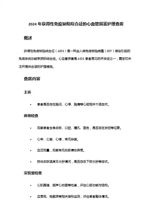 2024年获得性免疫缺陷综合征的心血管损害护理查房