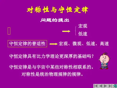 对称性与守恒定律PPT课件