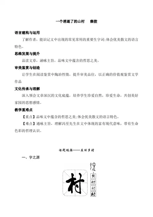 《一个消逝了的山村》《秦腔》上课教案 