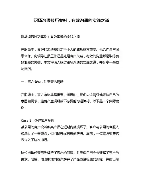 职场沟通技巧案例：有效沟通的实践之道