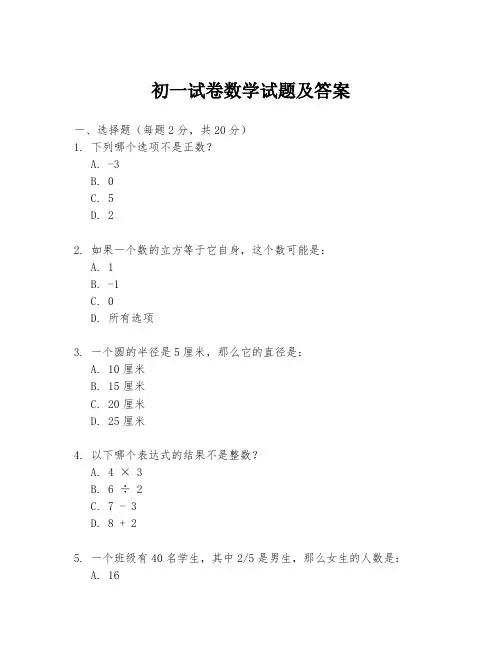 初一试卷数学试题及答案