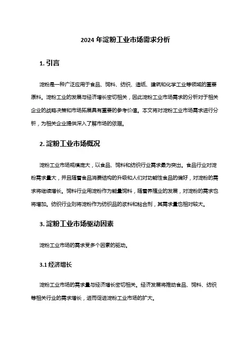 2024年淀粉工业市场需求分析