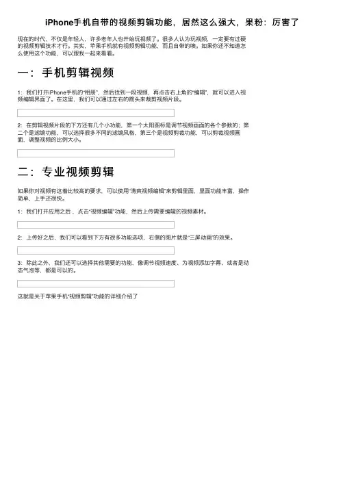 iPhone手机自带的视频剪辑功能，居然这么强大，果粉：厉害了
