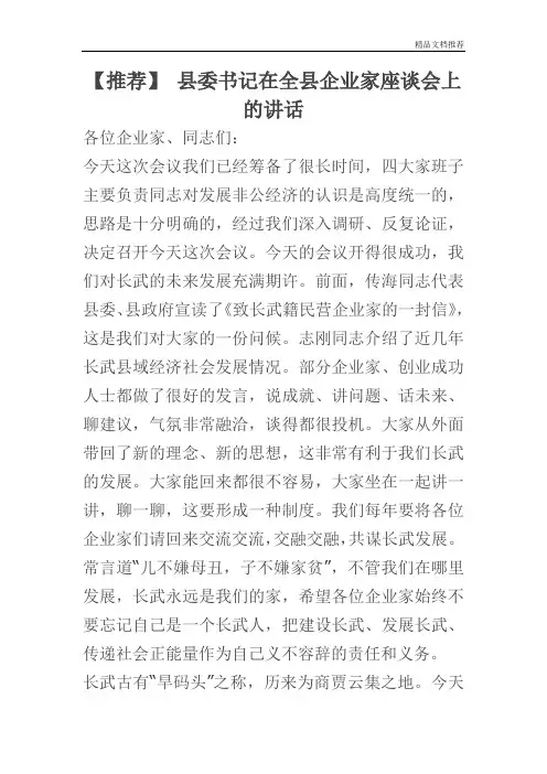 【推荐】 县委书记在全县企业家座谈会上的讲话