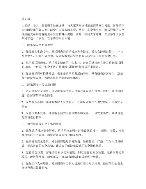 游乐园安全演讲稿(3篇)