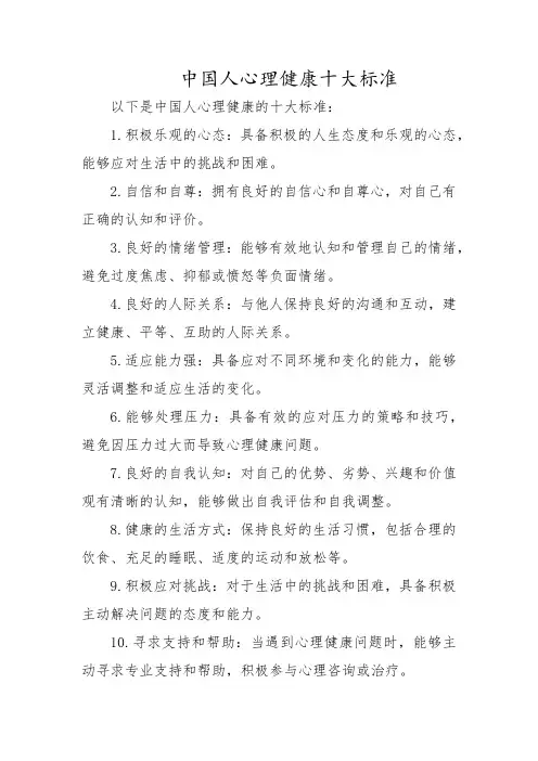 中国人心理健康十大标准