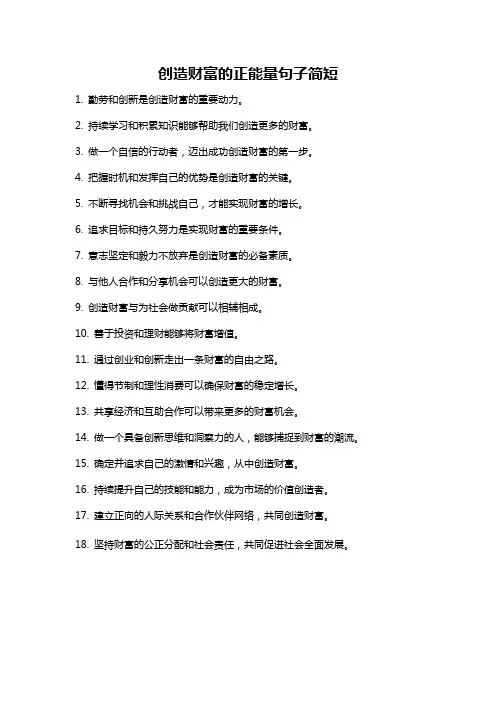 创造财富的正能量句子简短