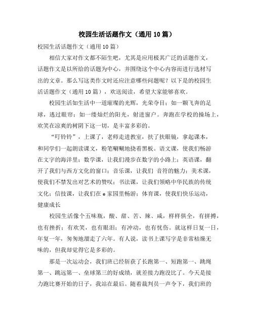 校园生活话题作文(通用10篇)