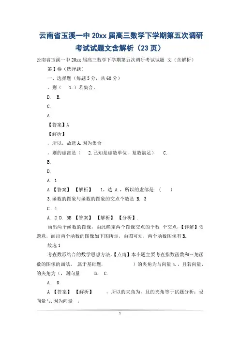 云南省玉溪一中20xx届高三数学下学期第五次调研考试试题文含解析(23页)