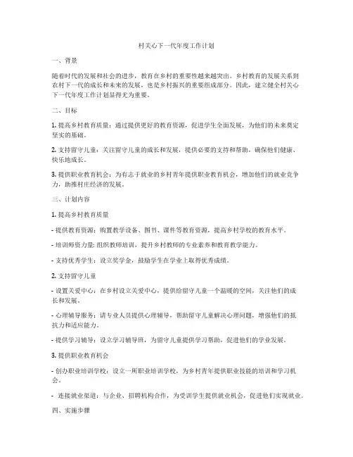 村关心下一代年度工作计划
