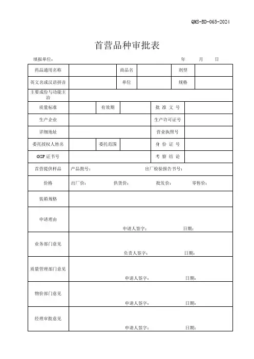 首营品种审批表2024版