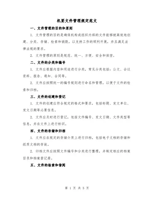 机要文件管理规定范文（二篇）