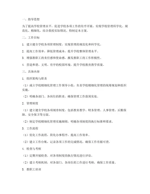 学校精细化管理制度方案