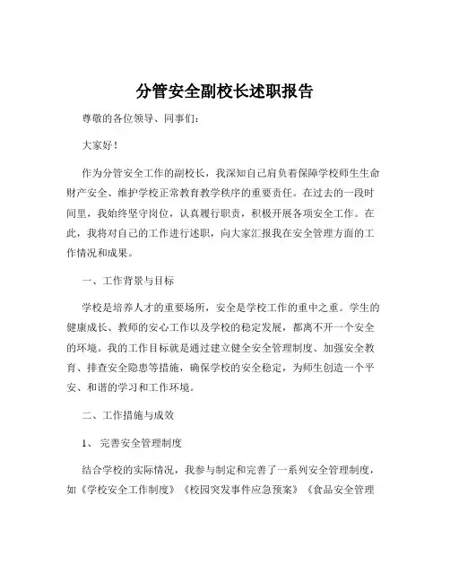 分管安全副校长述职报告