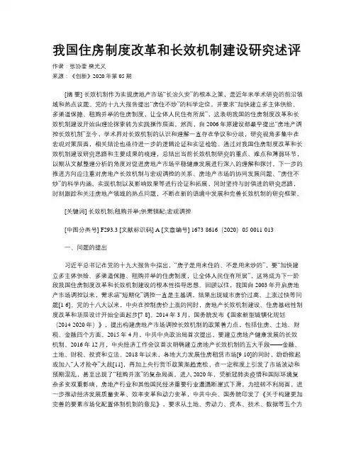 我国住房制度改革和长效机制建设研究述评