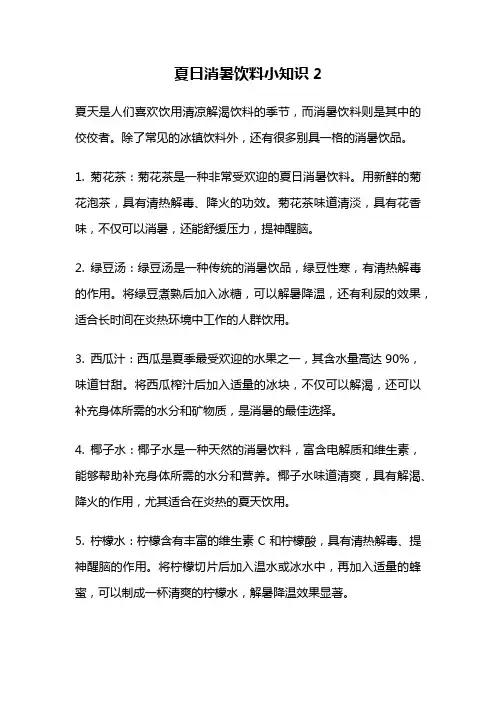 夏日消暑饮料小知识2
