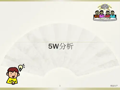 5W方法培训教材(精益生产)