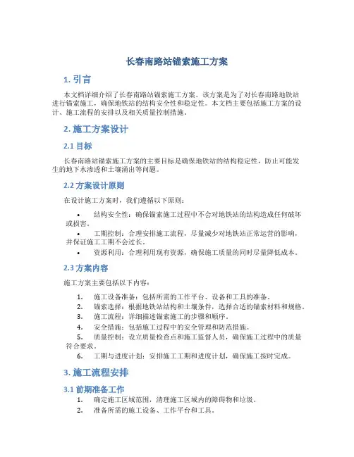 长春南路站锚索施工方案