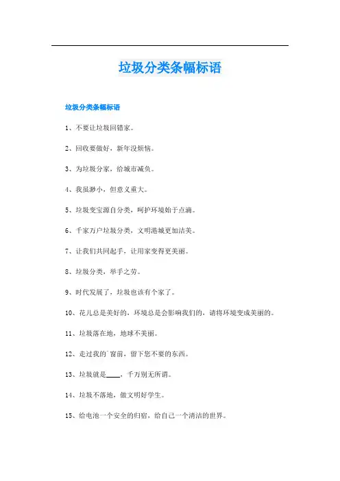 垃圾分类条幅标语