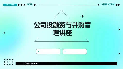 公司投融资与并购管理讲座