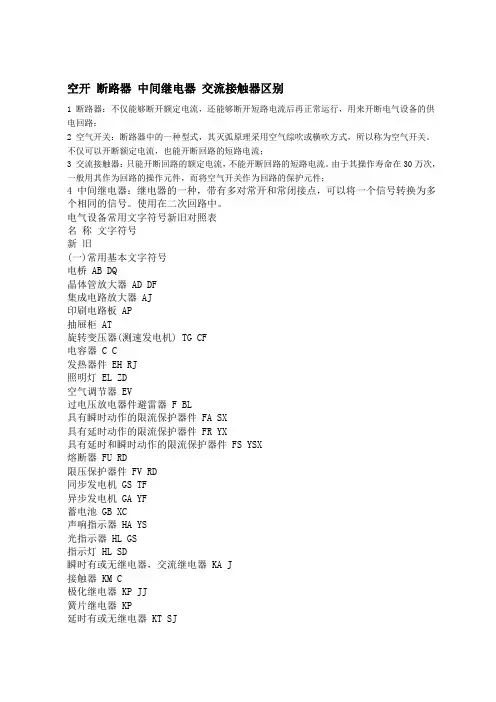 空开断路器中间继电器交流接触器区别