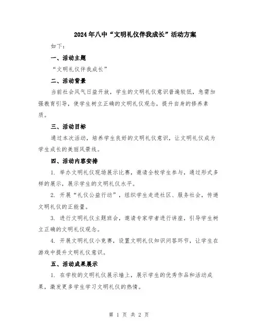 2024年八中“文明礼仪伴我成长”活动方案