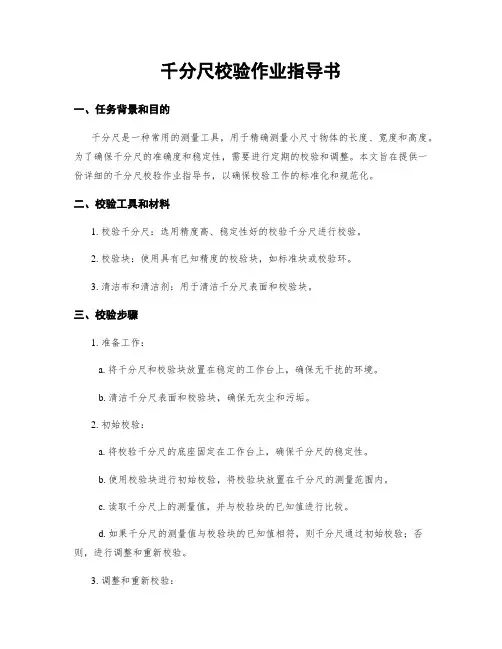千分尺校验作业指导书