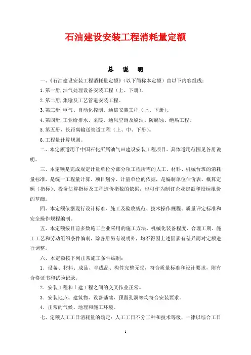 石油建设安装工程消耗量定额