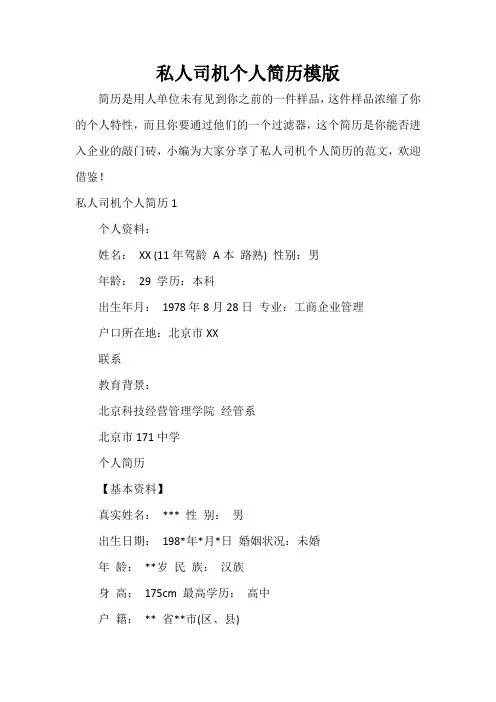  私人司机个人简历模版
