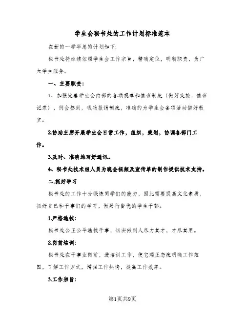 学生会秘书处的工作计划标准范本(5篇)