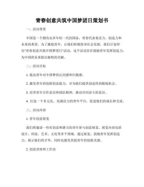 青春创意共筑中国梦团日策划书