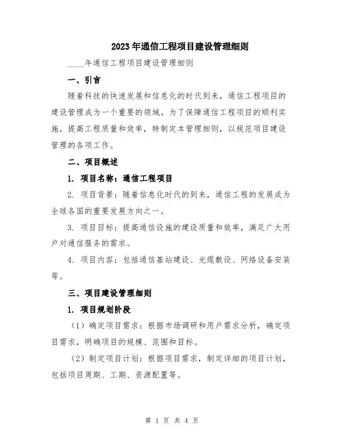 2023年通信工程项目建设管理细则
