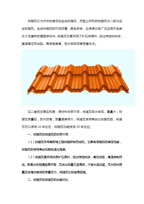 树脂瓦和琉璃瓦的区别