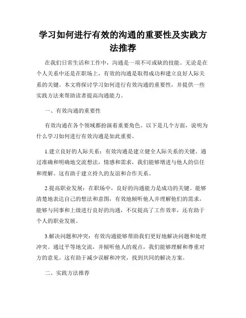 学习如何进行有效的沟通的重要性及实践方法推荐