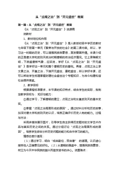 从“贞观之治”到“开元盛世”教案