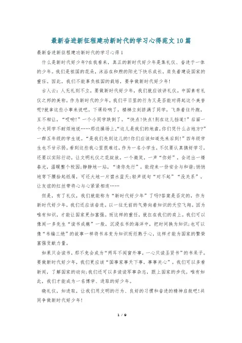 最新奋进新征程建功新时代的学习心得范文10篇