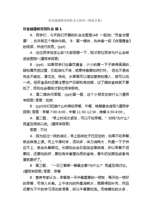 饮食健康教育班队会主持词（精选5篇）