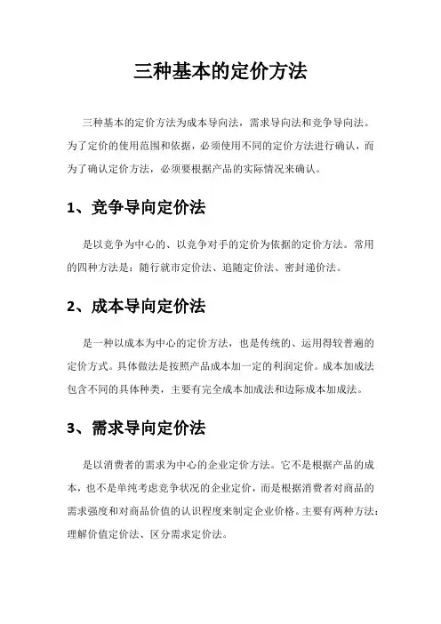 三种基本的定价方法