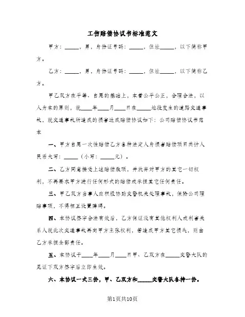 工伤赔偿协议书标准范文(6篇)