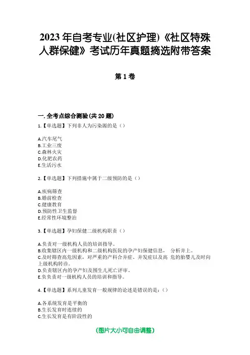 2023年自考专业(社区护理)《社区特殊人群保健》考试历年真题摘选附带答案