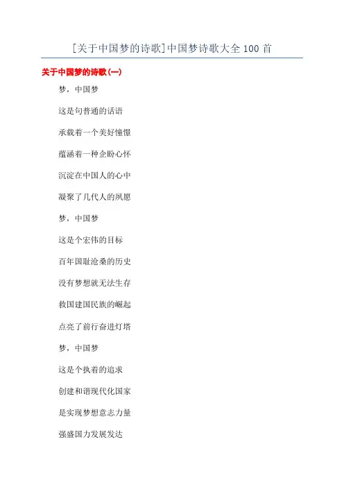 [关于中国梦的诗歌]中国梦诗歌大全100首