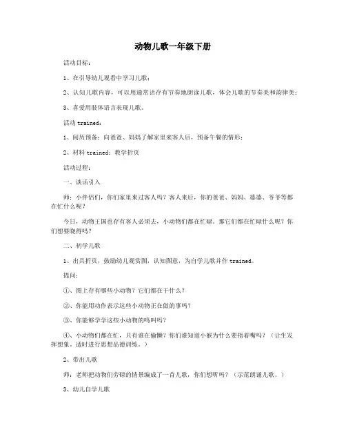动物儿歌一年级下册