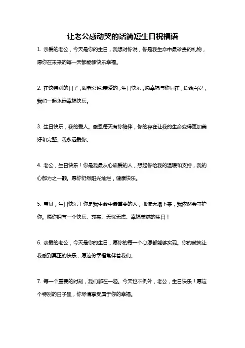 让老公感动哭的话简短生日祝福语