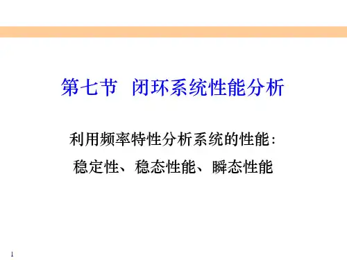 自动控制原理5第七节闭环系统性能分析