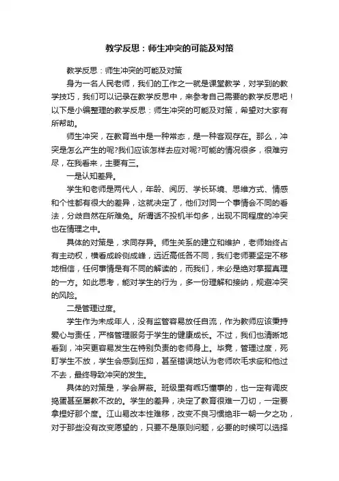 教学反思：师生冲突的可能及对策