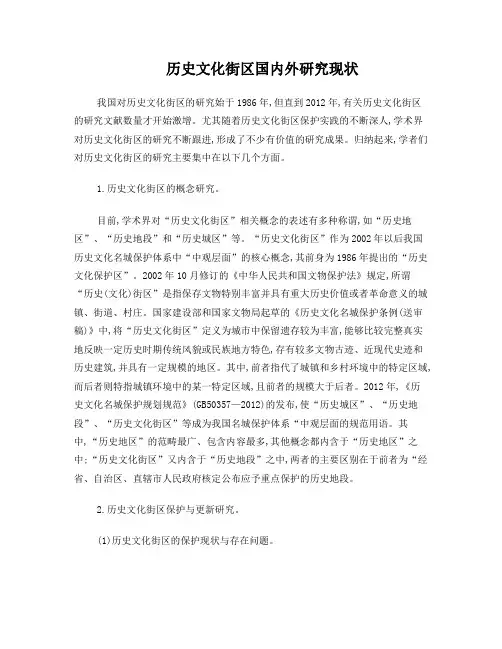 历史文化街区国内外研究现状