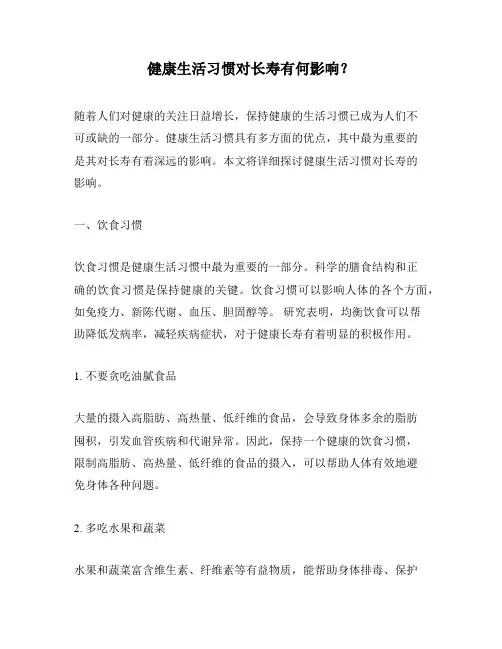 健康生活习惯对长寿有何影响？