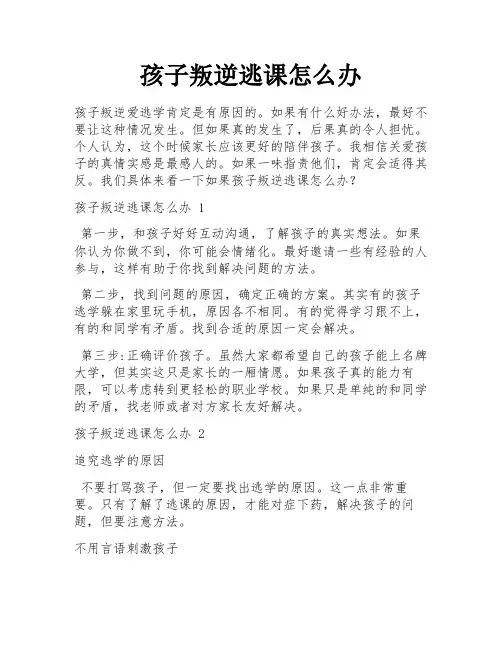 孩子叛逆逃课怎么办