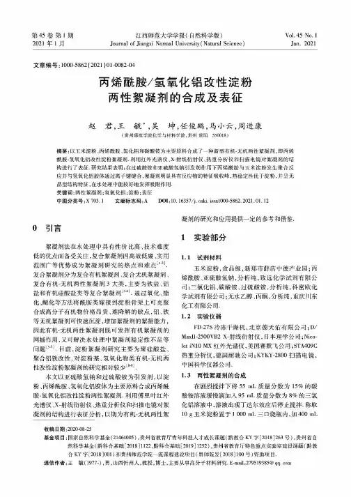 丙烯酰胺氢氧化铝改性淀粉两性絮凝剂的合成及表征