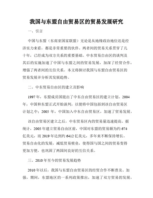 我国与东盟自由贸易区的贸易发展研究